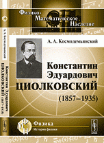 Константин Эдуардович Циолковский (1857--1935)