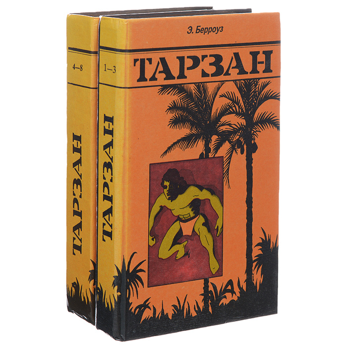 Эдгар Берроуз - «Тарзан. Книги 1-8 (комплект из 2 книг)»