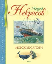 Андрей Некрасов - «Морские сапоги»