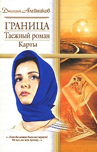 Дмитрий Алейников - «Граница. Таежный роман. Карты»