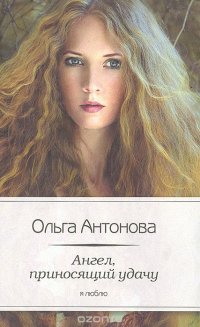 Ольга Антонова - «Ангел, приносящий удачу»