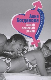 Анна Богданова - «Самый бешеный роман»