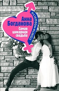 Анна Богданова - «Самая шикарная свадьба»