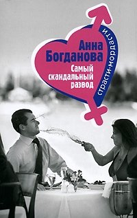 Анна Богданова - «Самый скандальный развод»