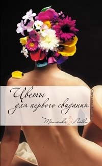 Светлана Демидова - «Цветы для первого свидания»