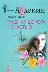 Татьяна Герцик - «Трудная дорога к счастью»