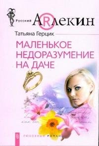 Татьяна Герцик - «Маленькое недоразумение на даче»