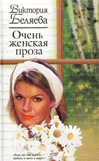 Виктория Беляева - «Очень женская проза»