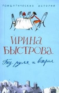 Ирина Быстрова - «Без руля и ветрил»