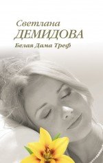 Светлана Демидова - «Белая Дама Треф»