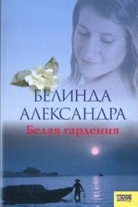 Белинда Александра - «Белая гардения»