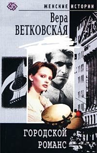 Вера Ветковская - «Городской романс»