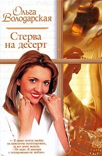 Ольга Володарская - «Стерва на десерт»