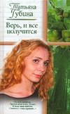 Татьяна Губина - «Верь, и все получится»