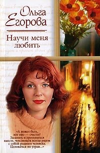 Ольга Егорова - «Научи меня любить»