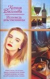 Ксения Васильева - «Исповедь девственницы»