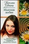 Татьяна Губина - «Маятник любви»
