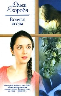 Ольга Егорова - «Волчья ягода»