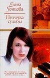 Е. Б. Гонцова - «Ниточка судьбы»