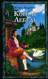 Юлия Андреева - «Король-Лебедь»