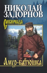 Николай Задорнов - «Амур-батюшка»