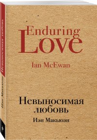 Иэн Макьюэн - «Невыносимая любовь»