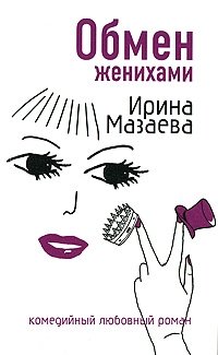 Ирина Мазаева - «Обмен женихами»