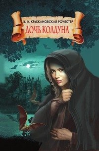 В. И. Крыжановская-Рочестер - «Дочь колдуна»