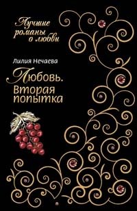 Лилия Нечаева - «Любовь. Вторая попытка»