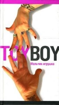Юлия Лавряшина - «Toyboy. Мальчик-игрушка»