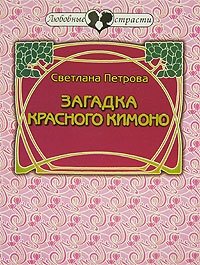 Светлана Петрова - «Загадка красного кимоно»