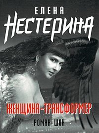 Елена Нестерина - «Женщина-трансформер»