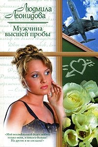 Людмила Леонидова - «Мужчина высшей пробы»