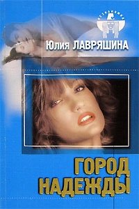 Юлия Лавряшина - «Город Надежды»
