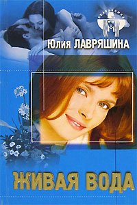 Юлия Лавряшина - «Живая вода»