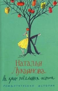 Наталья Лукьянова - «На краю печальных истин»