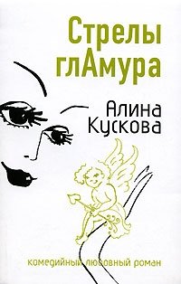 Алина Кускова - «Стрелы гламура»