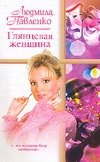 Людмила Павленко - «Глянцевая женщина»