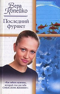 Вера Копейко - «Последний фуршет»