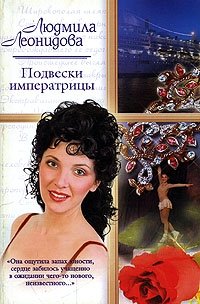 Людмила Леонидова - «Подвески императрицы»