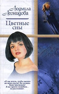 Людмила Леонидова - «Цветные сны»