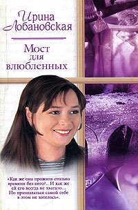 Ирина Лобановская - «Мост для влюбленных»