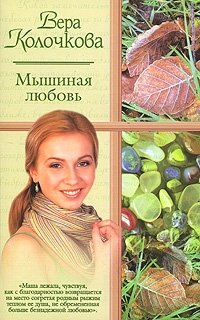 Вера Колочкова - «Мышиная любовь»