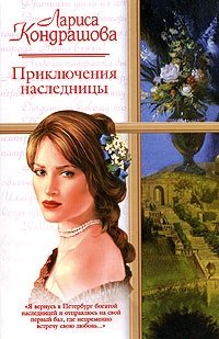 Лариса Кондрашова - «Приключения наследницы»