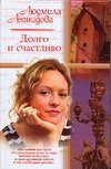 Людмила Леонидова - «Долго и счастливо. Стать звездой нелегко»