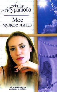 Ника Муратова - «Мое чужое лицо»