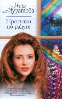Ника Муратова - «Прогулки по радуге»