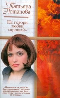 Татьяна Потапова - «Не говори любви 
