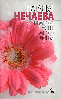 Наталья Нечаева - «Немного грусти, много любви»