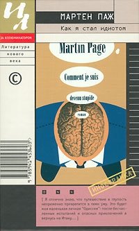 Мартен Паж - «Как я стал идиотом»